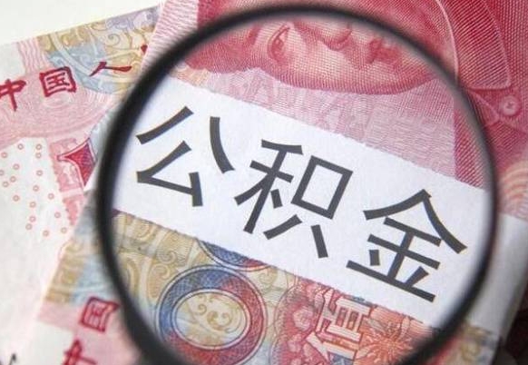 聊城异地公积金销户提取流程（异地公积金注销提取）